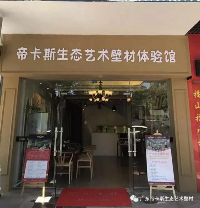 帝卡斯生态艺术壁材:福建沙县服务中心