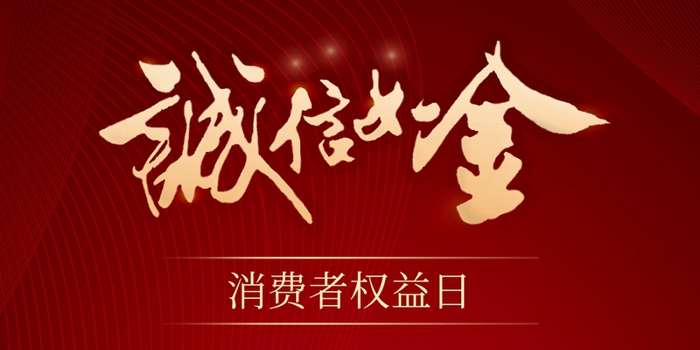 315消费者权益保护日 | 诚信让消费更放心!